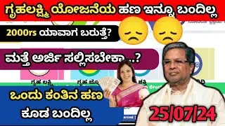 ಗೃಹಲಕ್ಷ್ಮಿ 11 ಮತ್ತು 12 ಕಂತಿನ ಹಣ ಬಂದಿಲ್ಲ| ಇದನ್ನ ಮಾಡಿದ್ರೆ ಖಂಡಿತ ಬರುತ್ತೆ| ಬೇಗನೆ ಅರ್ಜಿ ಸಲ್ಲಿಸಿ