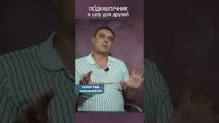 ПОДКАБЛУЧНИК и шоу для друзей
