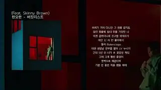 한요한 - 버킷리스트 (Feat. Skinny Brown) (가사)