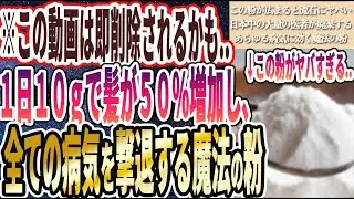 【この動画はすぐ消されるかも】「「あの魔法の粉」を１日１０ｇ毎日飲むだけで髪の成長が50%増加して、全ての病気を撃退できる...」を世界一わかりやすく要約してみた【本要約】