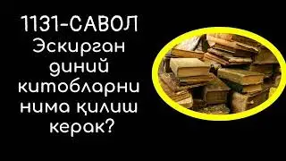 Эскирган диний китобларни нима килиш керак