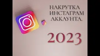 НАКРУТКА ИНСТАГРАМ АКАУНТА 2023 | РАСКРУТКА 2023.