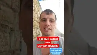Металлорукав или газовый шланг? Что лучше?