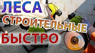 Скромные строительные леса на колёсах.