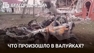 Что произошло в Валуйках: хроника событий ночного происшествия