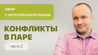 Антон Варбузов «Конфликты в паре» (2 часть)