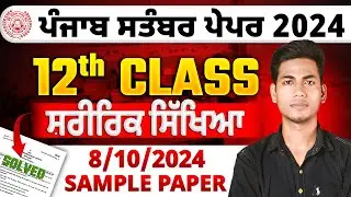 PSEB 12th Class Physical Education October Paper 2024 | Fully Solved Sample Paper #pseb #boardexam
