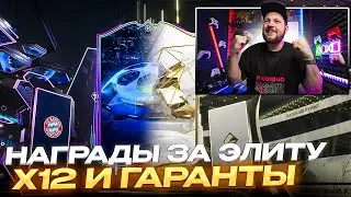 Что упадет в НАГРАДАХ за 12 ЭЛИТ?! Гаранты КУМИРОВ и RTTK 84+ | EA FC24