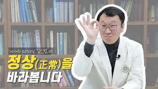 [ENG SUB] I Dear CMC #6. 정상(正常)을 바라봅니다 ｜ 김인범 교수 ｜ Focusing on the 