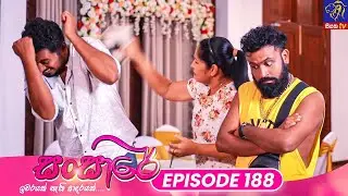 Sansare - සංසාරේ || Episode 188 || 18th October 2024 || Siyatha TV 