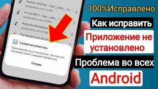 Как исправить проблему «Приложение не совместимо с вашим телефоном» в Android 2025 |