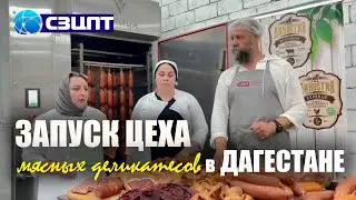 Запуск цеха мясных деликатесов "Династия" в Дагестане