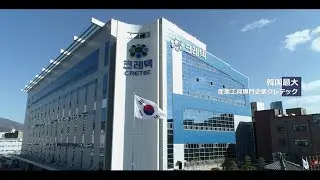 CRETEC  広報映像 (Official / Japanese) 대표영상 일본어 버전