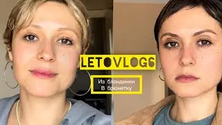 Лето влог6: отвалились волосы/ подстриглась и покрасилась у жгучую 😂брюнетку