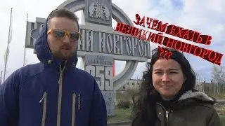 Новгород Великий и озеро Ильмень. Путешествие в деревню