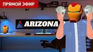 ОБНОВЛЕНИЕ НА АРИЗОНА РП / ПРОДАЮ ВСЁ НУЖНЫ ДЕНЬГИ / ТЕСТИМ ОБНОВЛЕНИЕ ОТ ARIZONA RP