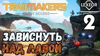 Trailmakers #2 - Зависнуть над лавой