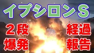 イプシロンＳ爆発事故の調査経過が報告されました！【ボスは未発見】
