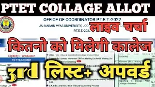 ptet college allotment list 2022 || ptet 3rd merit list || bed cut off। arts/science। ptet cut off