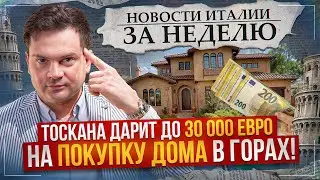 Новости Италии 27-я неделя. 30000€ на покупку дома. Фашисты, скандал с буркини, мафия