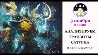 Анализируем транзиты Сатурна!