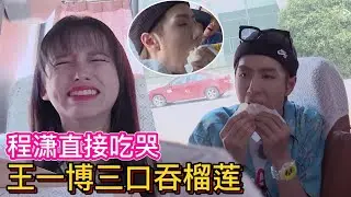 🛹太拼了，王一博三口吞到榴蓮！程瀟吃到流淚| 王一博、程潇【極限青春】