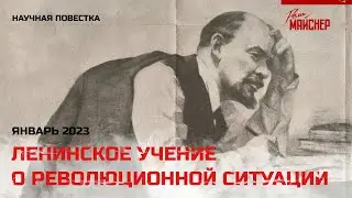 Ленинское учение о революционной ситуации
