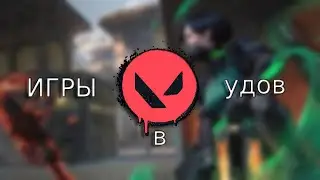 Valorant | Игры в удовольствие