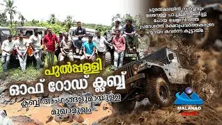 .പുൽപ്പള്ളി ഓഫ് റോഡ് ക്ലബ്ബ്. ക്ലബ്ബ് അംഗങ്ങളു മായുള്ള മുഖാമുഖം