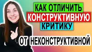 Конструктивная критика | Неконструктивная (деструктивная) критика | Как отличить