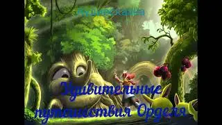 Удивительные путешествия Орделя-аудиосказка