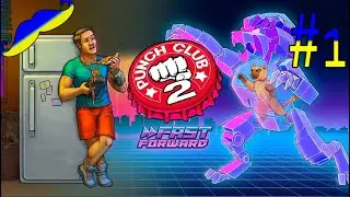 Punch Club 2: Fast Forward Проходження на УКРАЇНСЬКІЙ МОВІ   Панчклаб2