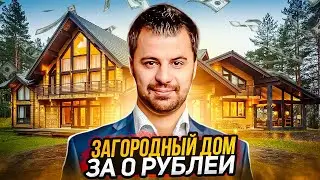 Как построить дом бесплатно и превратить его в актив?