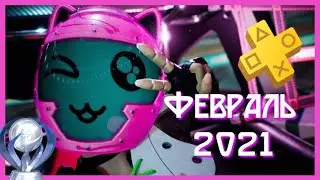 Блюда по подписке / PS Plus Февраль 2021 / Control, Concrete Genie, Destruction Allstars