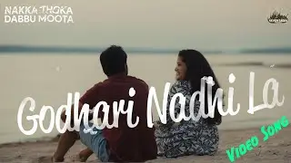 Godaari Nadhi La - Video Song | Nakka Thoka Dabbu Moota | Ritesh G Rao, Naishidha | Sanni Sankuru