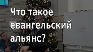 Иоганнес Раймер, Что такое евангельский альянс.