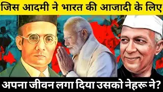 नेहरू ने सावरकर को? #viral #viralvideo