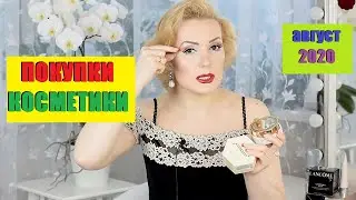 ПОКУПКИ КОСМЕТИКИ август 2020!!! ЛЮКС и БЮДЖЕТ. + ОТЗЫВЫ!!!