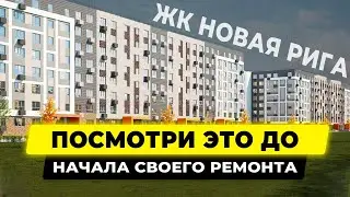 Нюансы ремонта в ЖК Новая Рига / Полный обзор 2 х квартир в новом ЖК