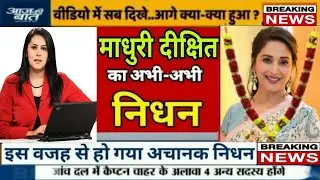 10 मिनट पहले आई माधुरी दीक्षित के निधन की खबर ..? Very Sad News for Madhuri Dixit fan's ..?