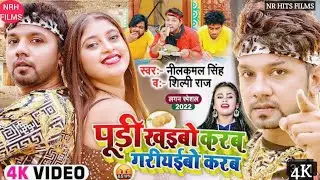 #Nilkamal Singh ka new song 2022!! पूड़ी खाइबो करब गरीयईबो करब !! #nilkamal Singh & #shilpi raj ||