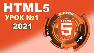 HTML 2021 - Урок №1 | Что такое тег? Структура HTML документа | Как взломать Facebook или ВКонтакте?