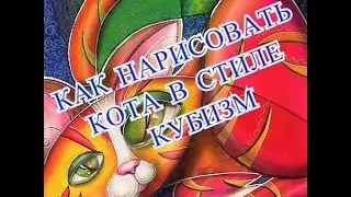 HOW TO DRAW A CAT LIKE A CUBIST/ УЧИМСЯ РИСОВАТЬ КОТА В СТИЛЕ КУБИЗМ)