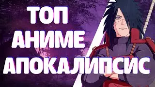 Топ АНИМЕ про ПОСТАПОКАЛИПСИС, которые заставят тебя задуматься