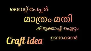എഴുതാൻ മാത്രമല്ല ഇങ്ങനെയും ഉപയോഗിക്കാം😱/ഇത്ര സിമ്പിളായിരുന്നോ/craft/white peppar craft/flowermaking