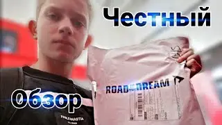 Честный обзор на одежду Road to the Dream!