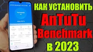 КАК УСТАНОВИТЬ ANTUTU В 2023 / ОБНОВЛЕННАЯ ПОШАГОВАЯ ИНСТРУКЦИЯ