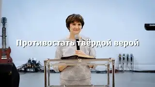 Противостать твёрдой верой