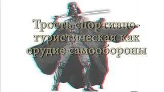 Трость-бита- демонстрация ударных возможностей