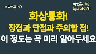 #720 화상통화! 장점과 단점과 주의할 점! 이 정도는 미리 알아두세요: 소아청소년과 전문의, 삐뽀삐뽀119소아과저자